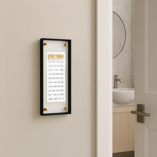Frame Asher Yatzar on the wall