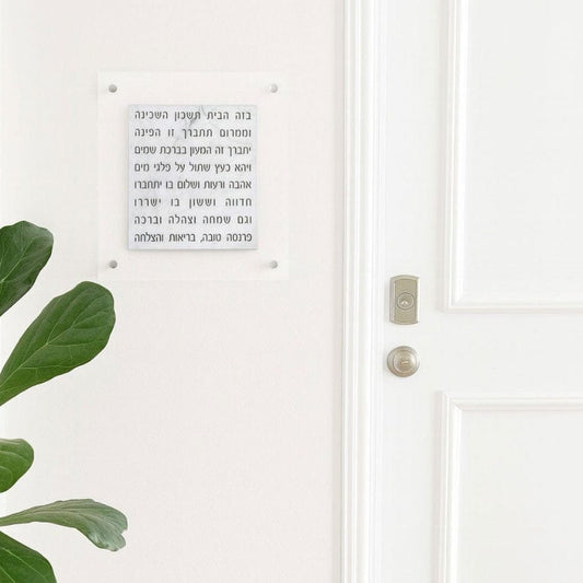 MetaLucite Birchas Habayis