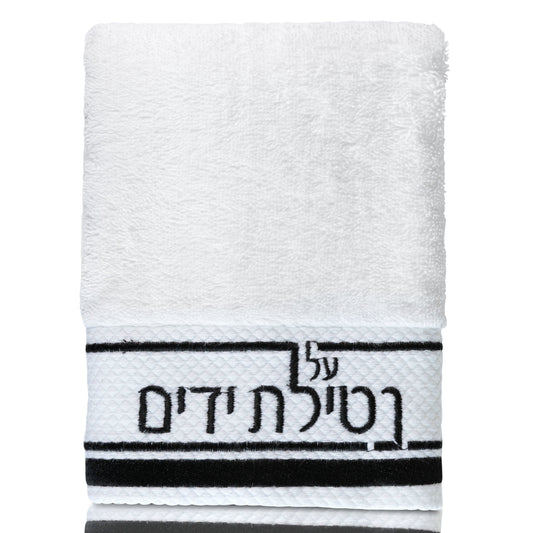 Netilas Yadayim Traditional Hand Towel - Waterdale Collection