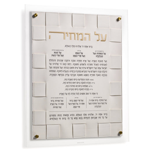 Woven Al HaMichya lucite wall art with gold Hebrew lettering on stitched leather weave background – modern Judaica decor by Waterdale Collection