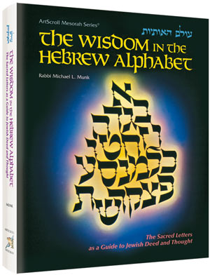 WISDOM IN THE HEBREW ALPHABET [Munk] (H/C)