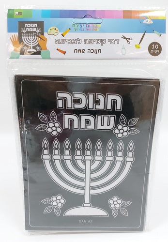 Happy Chanukah Black Velvet Coloring Pages (10pk) 7.5"x6"