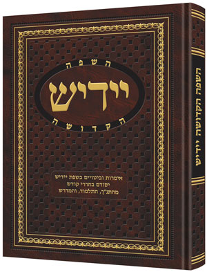 YIDDISH Complete  [R' David Cohen/Hebrew]