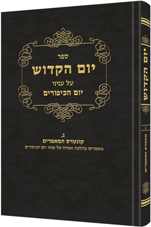YOM HAKADOSH 2 [R' David Cohen/Hebrew