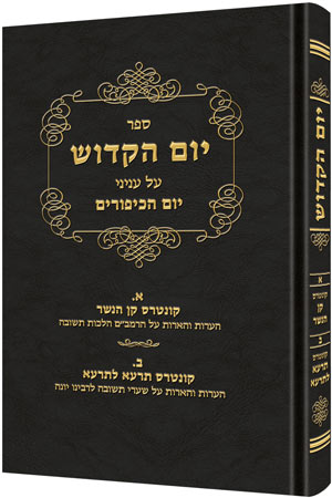YOM HAKADOSH 3 [R' David Cohen/Hebrew