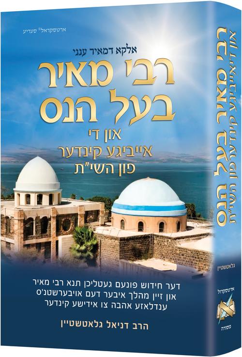Rebbi Meir Baal Haness - Yiddish Edition