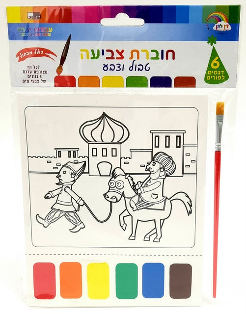 6 Purim Drawing Pages +  Watercolor Brush 18X15 cm